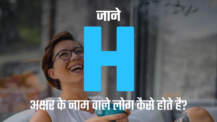 H अक्षर के नाम वाले लोग कैसे होते है? | Know behaviour of the Name Starting with Letter H