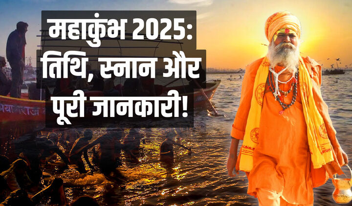 महाकुंभ 2025: आस्था और भारतीय संस्कृति का महापर्व