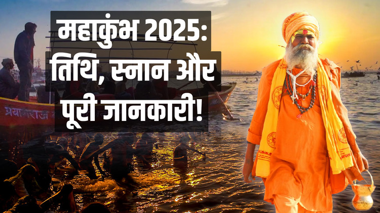 महाकुंभ 2025: आस्था और भारतीय संस्कृति का महापर्व